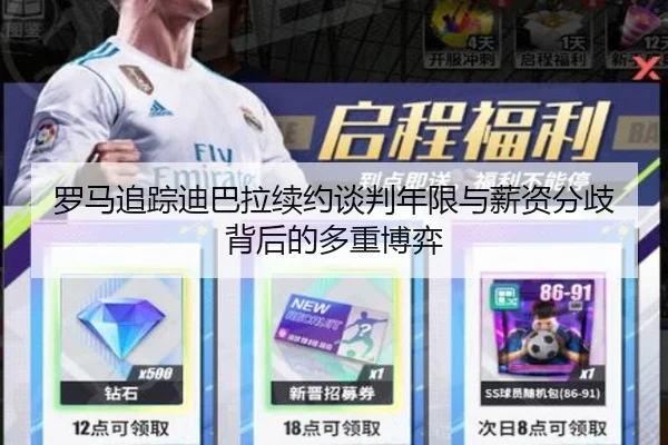 罗马追踪迪巴拉续约谈判年限与薪资分歧背后的多重博弈
