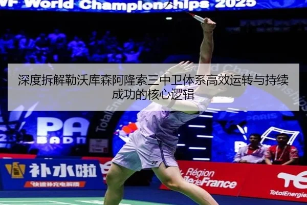 深度拆解勒沃库森阿隆索三中卫体系高效运转与持续成功的核心逻辑