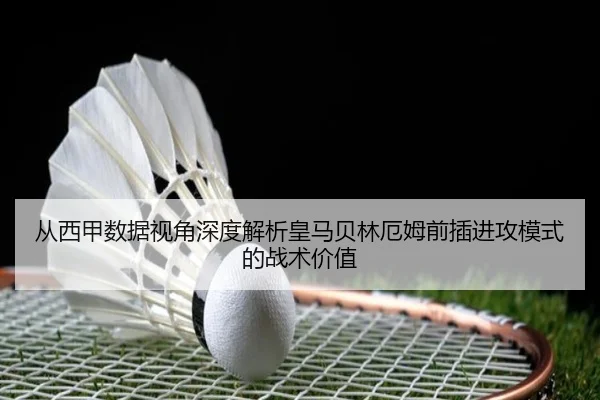 从西甲数据视角深度解析皇马贝林厄姆前插进攻模式的战术价值