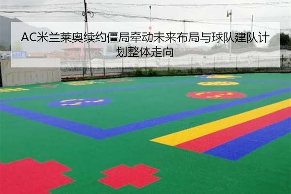 AC米兰莱奥续约僵局牵动未来布局与球队建队计划整体走向
