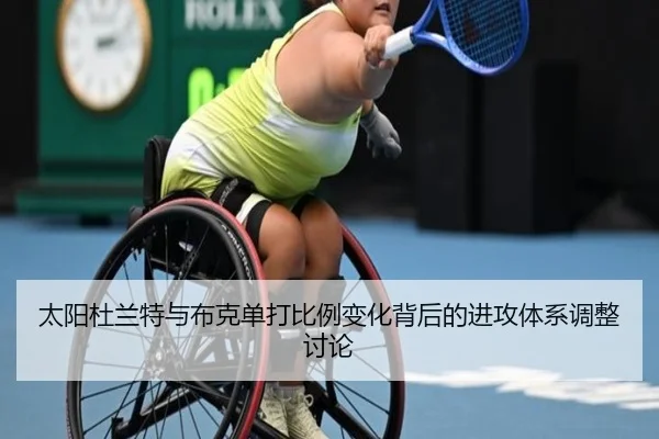 太阳杜兰特与布克单打比例变化背后的进攻体系调整讨论