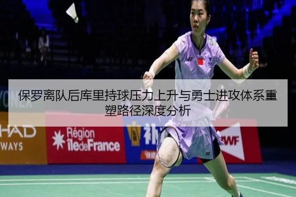 保罗离队后库里持球压力上升与勇士进攻体系重塑路径深度分析