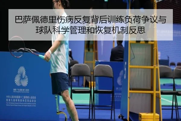 巴萨佩德里伤病反复背后训练负荷争议与球队科学管理和恢复机制反思