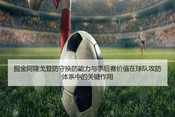掘金阿隆戈登防守换防能力与季后赛价值在球队攻防体系中的关键作用