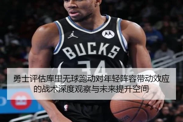 勇士评估库里无球跑动对年轻阵容带动效应的战术深度观察与未来提升空间