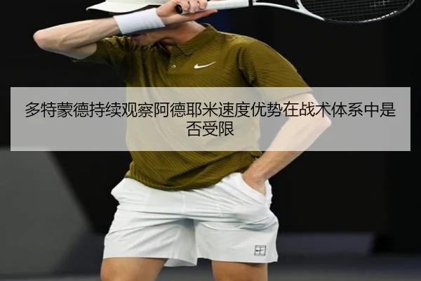 多特蒙德持续观察阿德耶米速度优势在战术体系中是否受限