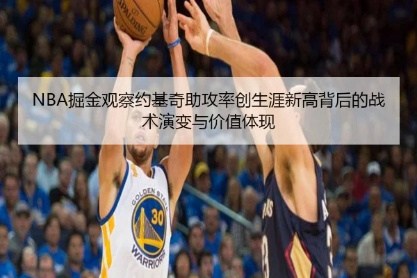 NBA掘金观察约基奇助攻率创生涯新高背后的战术演变与价值体现