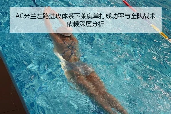 AC米兰左路进攻体系下莱奥单打成功率与全队战术依赖深度分析