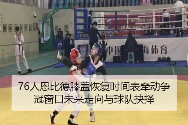 76人恩比德膝盖恢复时间表牵动争冠窗口未来走向与球队抉择